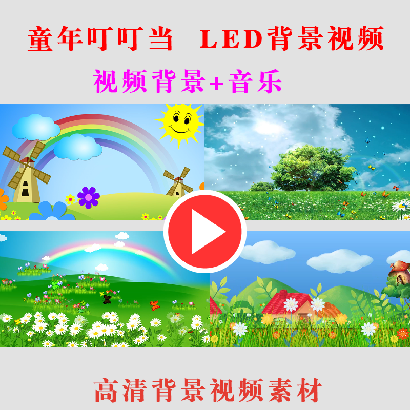 童年叮叮当 儿童演出表演舞台动态大屏幕led背景视频素材b101