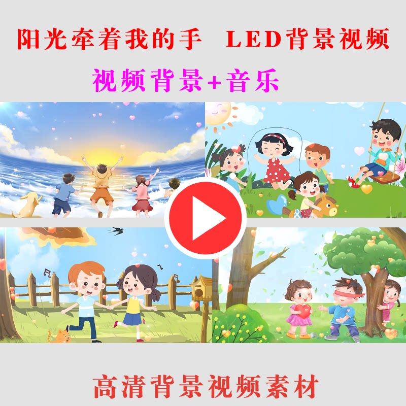 阳光牵着我的手 led大屏幕背景视频素材学生演出表演动态-b118
