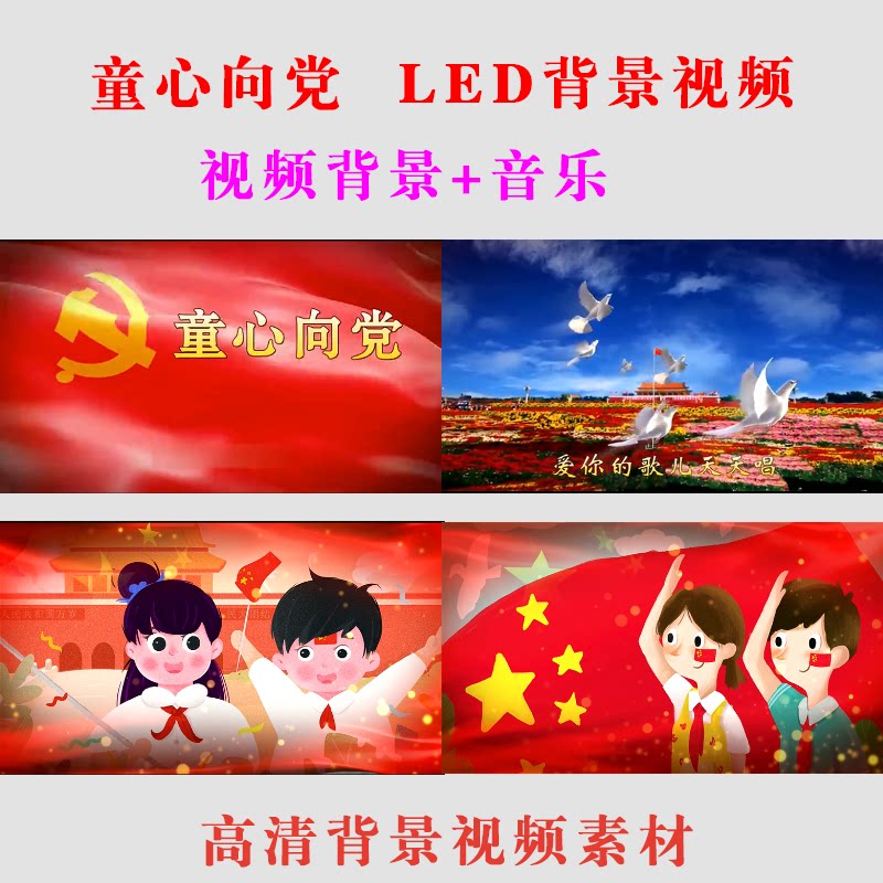 童心向党伴奏 led背景视频大屏幕动态视频表演出舞台学生-a052
