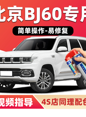 北京BJ60补漆笔玉龙雪山白色汽车漆划痕修复神器蓝色黑灰色自喷漆