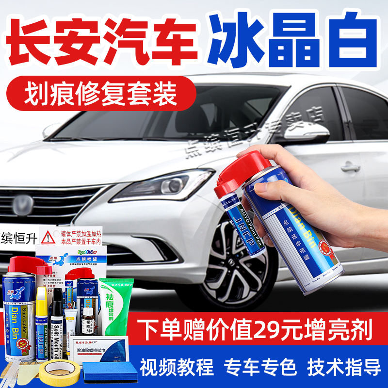 适用长安冰晶白补漆笔车漆自喷漆