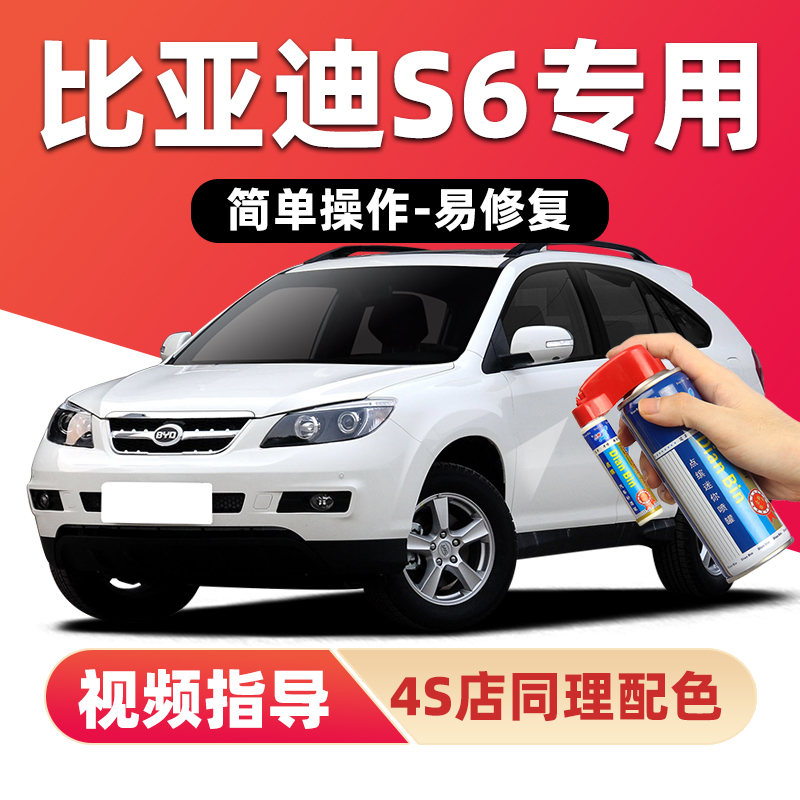 点缤比亚迪S6补漆笔划痕修复喷漆