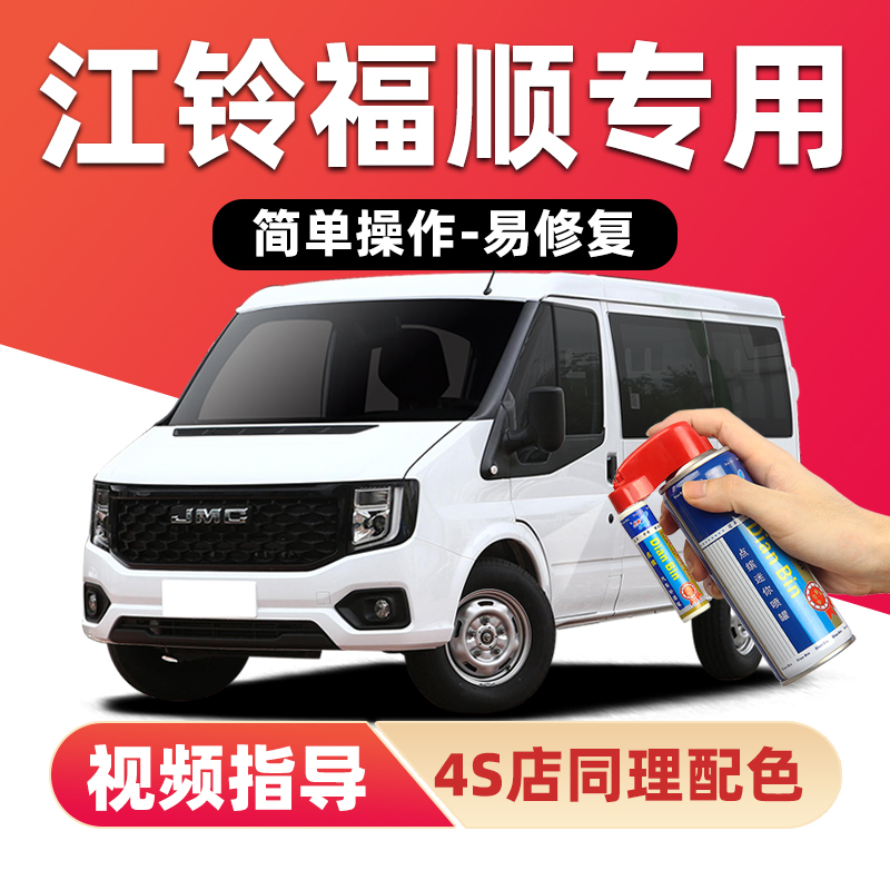 适用江铃福顺补漆笔划痕修复喷漆
