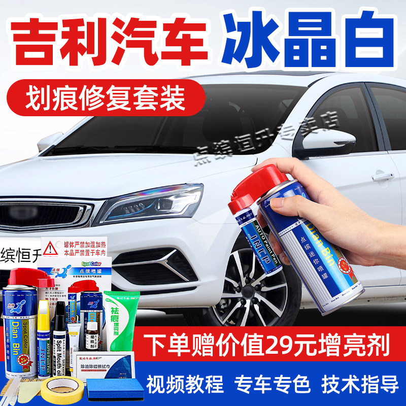 适用吉利冰晶白补漆笔车漆自喷漆