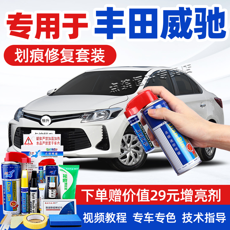 适用丰田威驰补漆笔超级白汽车漆划痕修复神器fs极光白红色自喷漆