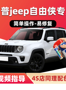 JEEP吉普自由侠补漆笔烈焰橙色车漆划痕修复落霞红皓白黑色自喷漆