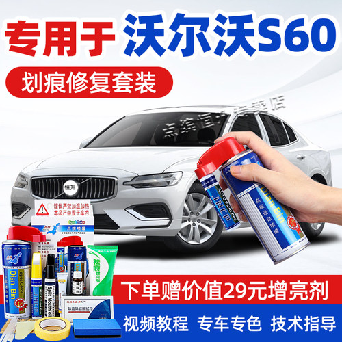 适用沃尔沃s60补漆笔车漆自喷漆