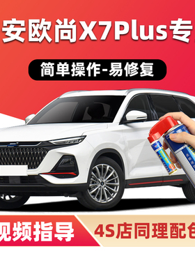 长安欧尚x7plus补漆笔星辰白色汽车漆划痕修复星际灰碧空蓝自喷漆
