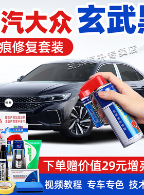 上汽大众帕萨特补漆笔玄武黑途观L黑色汽车漆修复朗逸途昂X自喷漆