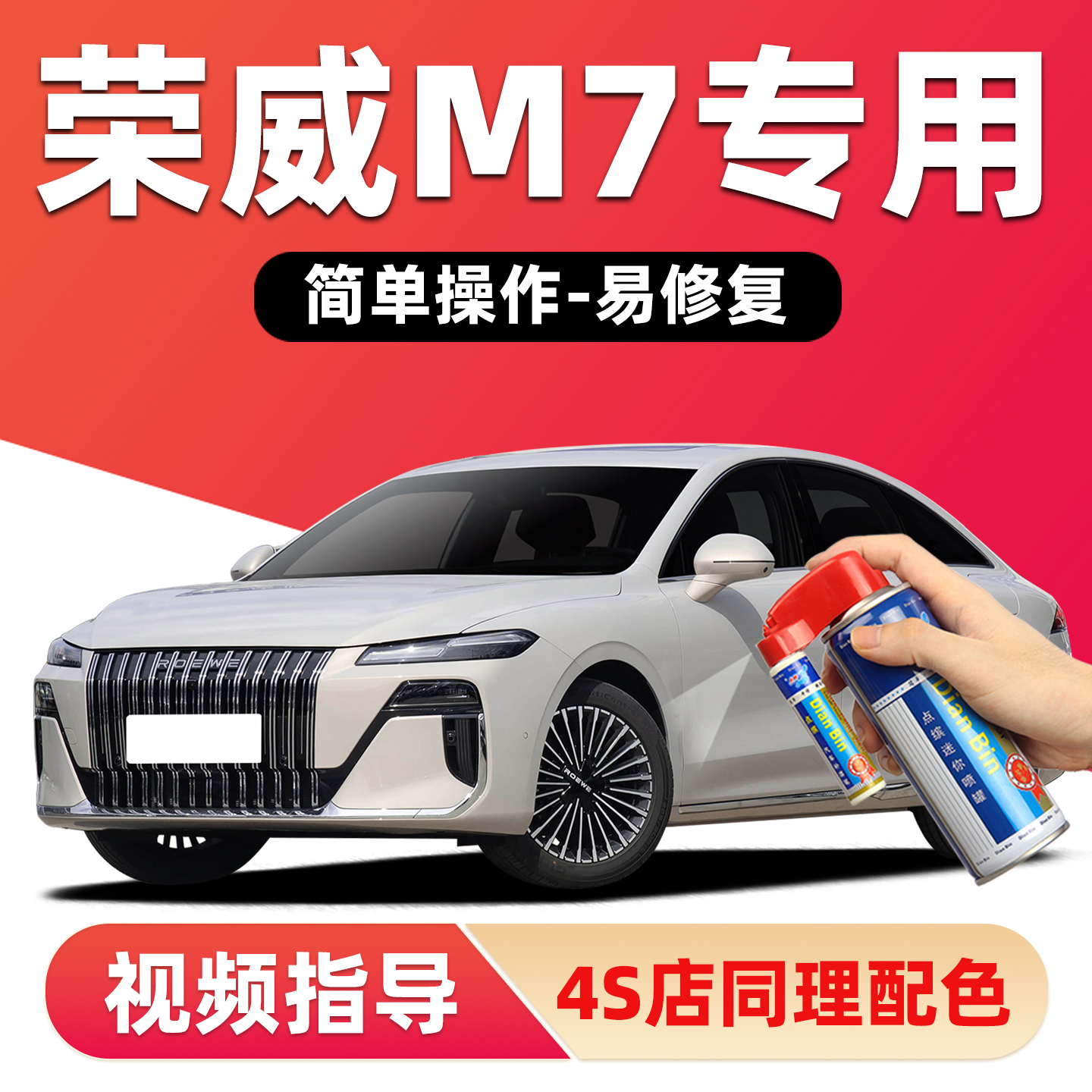 适用荣威M7dmh补漆笔车漆自喷漆