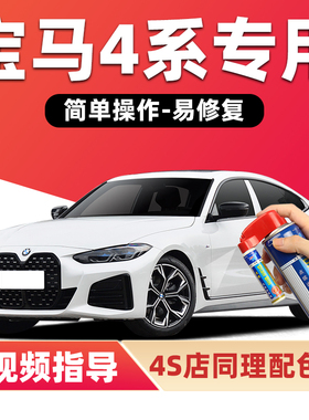 宝马4系补漆笔矿石白色车漆划痕修复黑色蓝色灰色红色绿色自喷漆