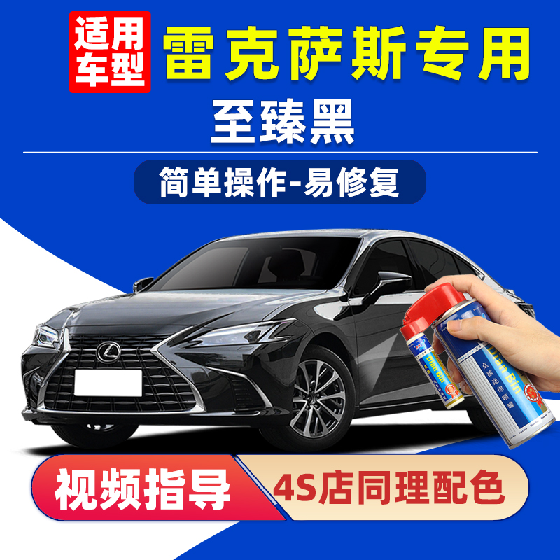 适用雷克萨斯至臻黑补漆笔自喷漆