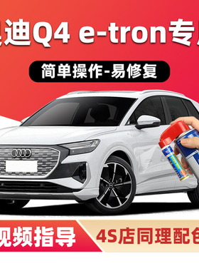 适用奥迪Q4etron补漆笔量子灰汽车漆划痕修复神器冰川白色自喷漆