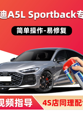 奥迪A5LSportback补漆笔飓风灰色车漆划痕修复神器白色黑色自喷漆