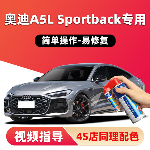 适用奥迪A5LSportback补漆笔喷漆