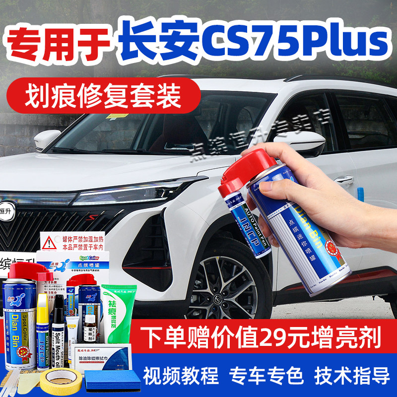 适用长安cs75plus补漆笔原厂车漆图片