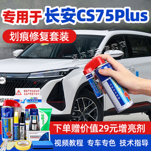 长安cs75plus安第斯灰补漆笔第四代原厂汽车漆修复炫晶白色自喷漆