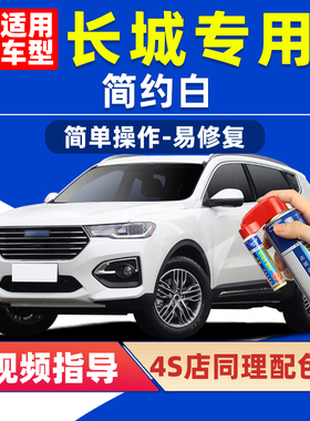 哈弗简约白补漆笔H6长城炮汽车漆划痕修复H2白色M6plus C50自喷漆