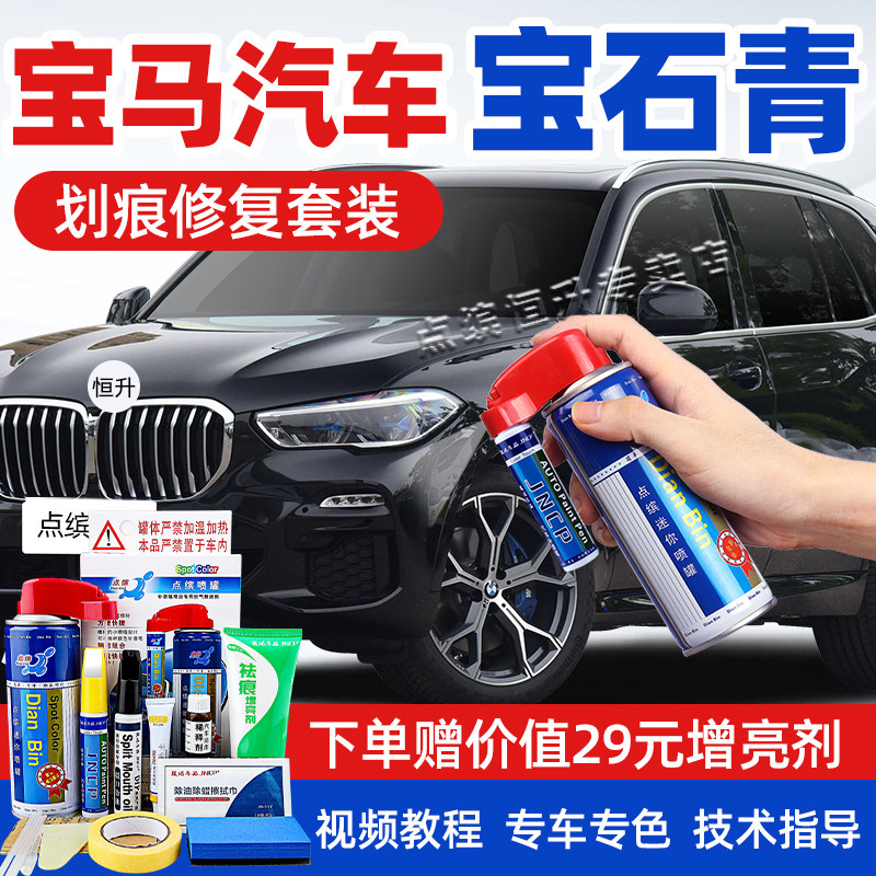 适用宝马宝石青补漆笔车漆自喷漆