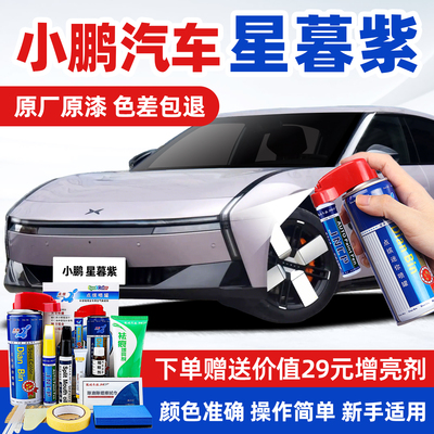 适用小鹏星暮紫汽车修复补漆喷漆