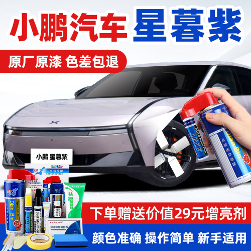 适用小鹏星暮紫汽车修复补漆喷漆
