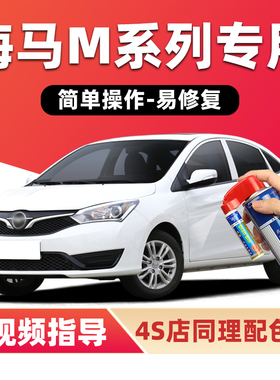 海马补漆笔雪山白色M3M6M8汽车漆划痕修复红色灰色黑色银色自喷漆