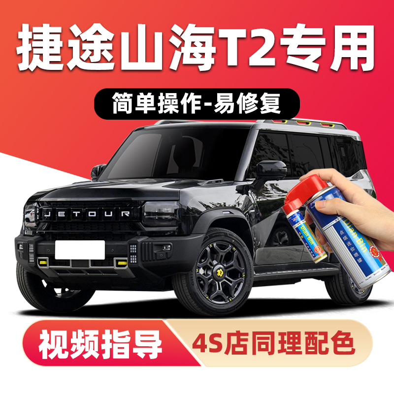 适用捷途山海T2补漆笔车漆自喷漆