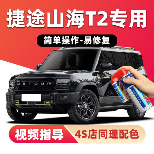 适用捷途山海T2补漆笔车漆自喷漆