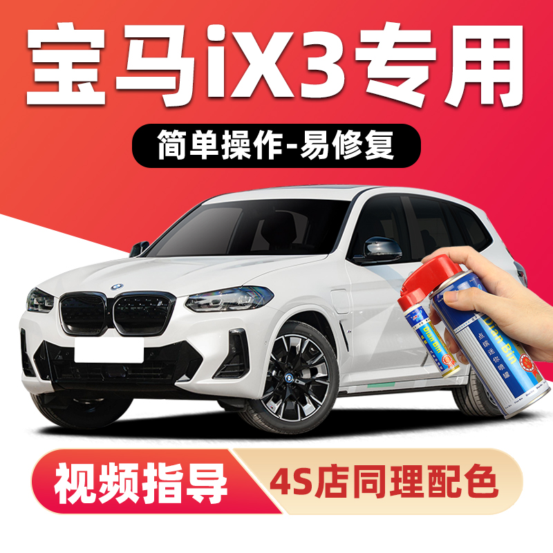 点缤宝马iX3补漆笔划痕修复喷漆