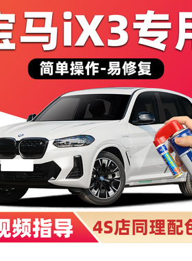 适用宝马iX3补漆笔矿石白色汽车漆划痕修复炭黑量子蓝灰色自喷漆