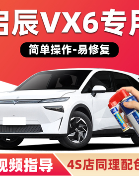 启辰VX6补漆笔非常白色汽车漆划痕修复神器哇塞灰蓝色粉色自喷漆
