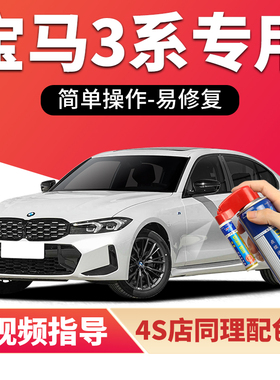 适用宝马3系补漆笔矿石白色320li汽车漆划痕修复GT炭黑325i自喷漆