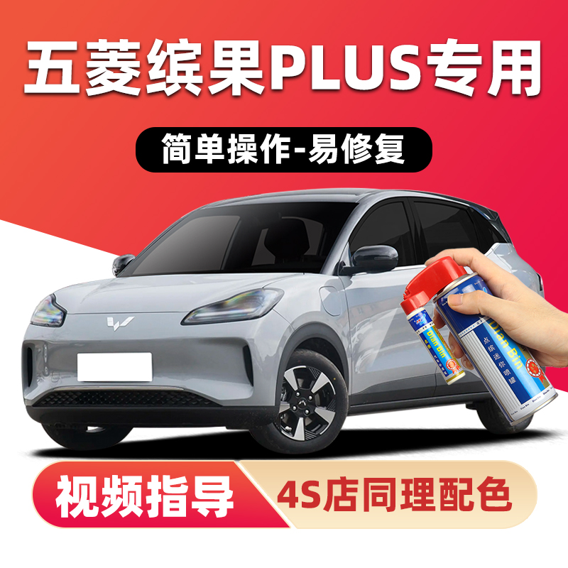适用五菱缤果PLUS补漆笔划痕修复