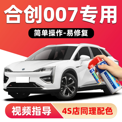 适用合创007补漆笔划痕修复喷漆
