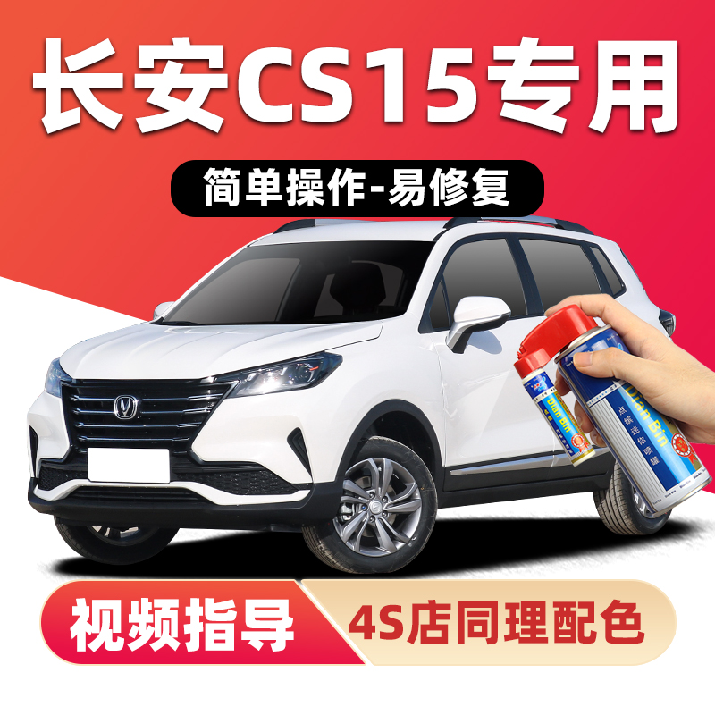 适用长安CS15补漆笔划痕修复喷漆