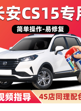 长安CS15补漆笔雪域白色汽车漆划痕修复蓝色橙红色黑色银色自喷漆