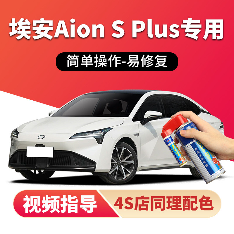 广汽埃安splus全息银补漆笔汽车漆划痕修复白色银色粉红色自喷漆
