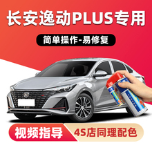 长安逸动plus专用补漆笔钛光银灰安第斯灰车漆划痕修复白色自喷漆