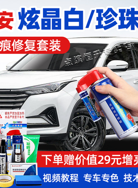 适用长安炫晶白补漆笔CS75PLUS划痕修复逸动CS35奔奔EV白色自喷漆