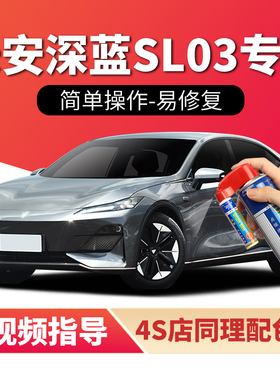 长安深蓝SL03补漆笔月岩灰色汽车漆划痕修复星云青彗星白色自喷漆