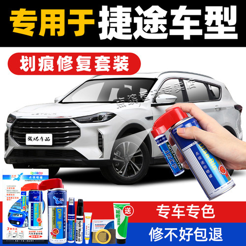 捷途汽车划痕修复神器补漆笔套装