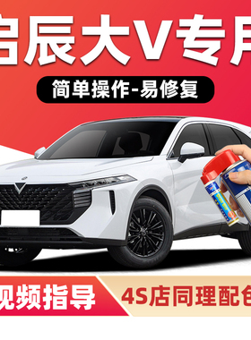 启辰大V补漆笔哇塞灰色白色ddi汽车漆划痕修复蓝色绿色红色自喷漆