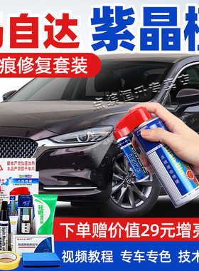 适用马自达紫晶檀补漆笔CX4阿特兹CX7汽车划痕修复M8睿翼6自喷漆