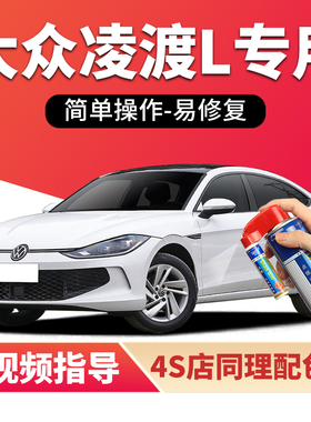 适用大众凌渡L补漆笔胡椒白天椒红汽车漆划痕修复灰色蓝色自喷漆