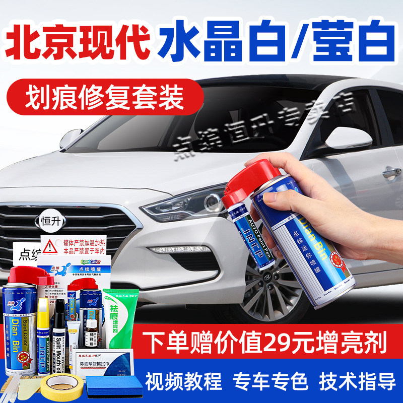 适用北京现代水晶白补漆笔自喷漆