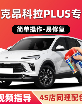 别克昂科拉PLUS补漆笔冬雪白色汽车漆划痕修复蓝色灰色红色自喷漆