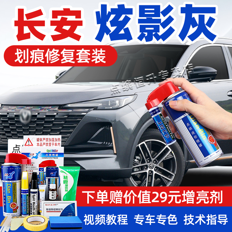适用长安炫影灰补漆笔车漆自喷漆