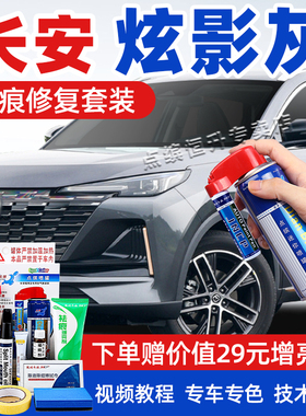 长安炫影灰补漆笔UNIV灰色汽车划痕修复神器CS55Plus锐程CC自喷漆