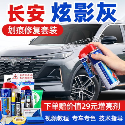 适用长安炫影灰补漆笔车漆自喷漆