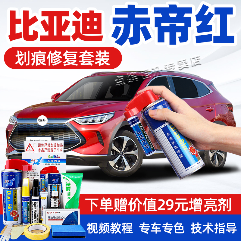 适用比亚迪赤帝红补漆笔划痕修复